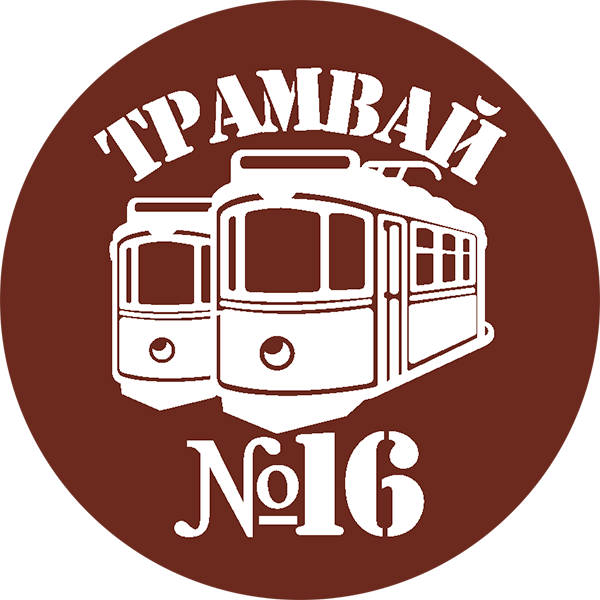Трамвай No. 16