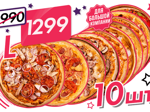 10 пицц по выгодной цене - 35 %: Пиццы на выбор