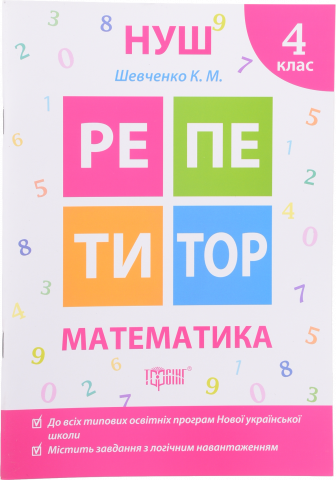 Книга Торсинг Репетитор Математика 4 клас (м`як. Обкл.)