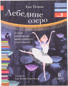 Книга Егмонт Лебедине озеро Історія Виникнення найвідомішого в світі балету