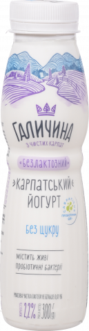 Йогурт Галичина 300 г 2,2 Карпатський б/лактозний б/цукру